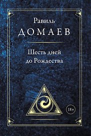 Шесть дней до Рождества