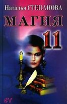 Магия 11