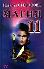 Магия 11