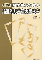 Writing Dissertations in Japanese / Написание Эссе и Диссертаций на Японском Языке (на японском языке)