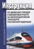 Инструкция по движению поездов и маневровой работе на железнодорожном транспорте Российской Федерации