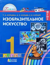 Изобразительное искусство. 1 класс. Учебник