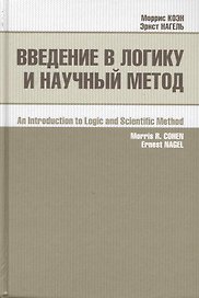 Введение в логику и научный метод