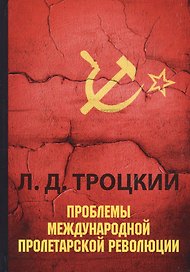Проблемы международной пролетарской революции. Основные вопросы пролетарской революции