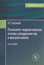 Психолого-педагогические основы сотрудничества в высшей школе. Монография
