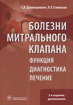 Болезни митрального клапана. Функция, диагностика, лечение / 2-е изд., доп.