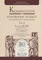 Комментарий к Уголовному кодексу Российской Федерации. Том 2. Разделы IX-XII