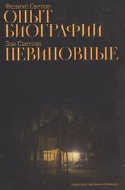 Опыт биографии: роман, Невиновные: повесть