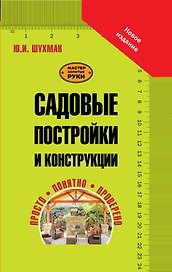 Садовые постройки и конструкции