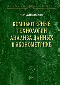 Компьютерные технологии анализа данных в эконометрике - 2-е изд.испр. и доп. - (Научная книга)