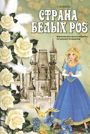 Страна белых роз: фортепианные пьесы и ансамбли по сказкам Г.Х. Андерсена