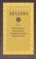 Ападана. Том I. Истории Будд, Паччекабудд и старших монахов Будды Готамы
