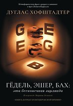 Гёдель, Эшер, Бах: эта бесконечная гирлянда