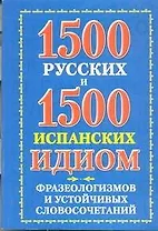 1500 русских и 1500 испанских идиом, фразеологизмов и устойчивых словосочетаний