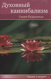 Духовный каннибализм