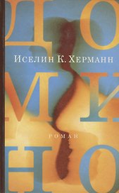 Домино: Роман