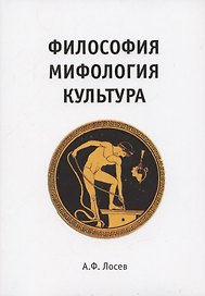 Философия. Мифология. Культура.