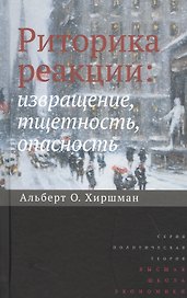 Риторика реакции: извращение, тщетность, опасность