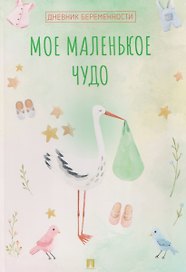 Мое маленькое чудо. Дневник беременности