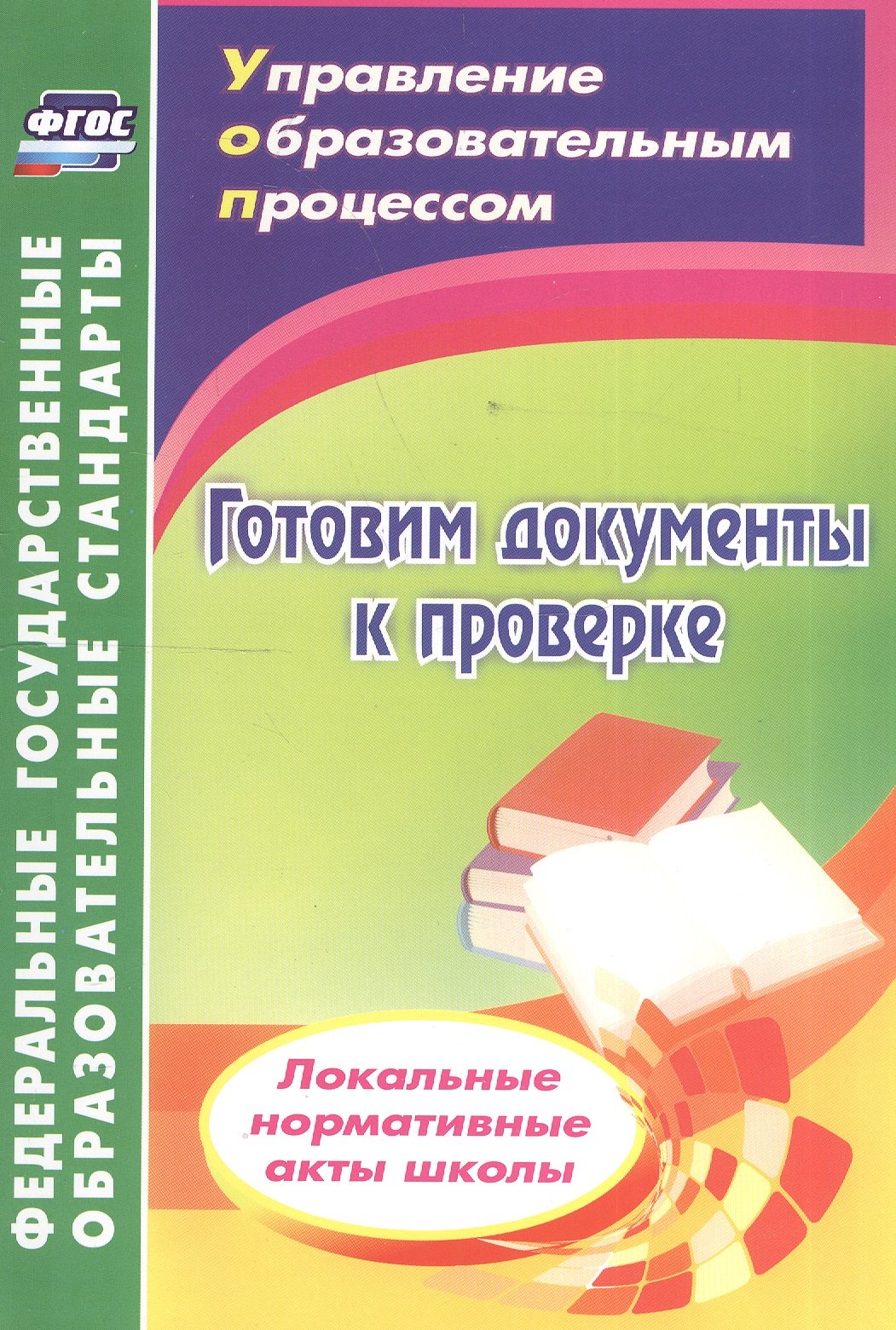 Готовим документы к проверке. Локальные нормативные акты школы. 2-е издание, переработанное. ФГОС
Готовим документы к проверке. Локальные нормативные акты школы. 2-е издание, переработанное. ФГОС