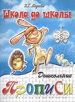 Дошкольные прописи, часть 1