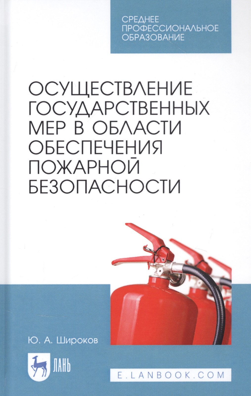 Осуществление государственных мер в области обеспечения пожарной безопасности. Учебное пособие
Осуществление государственных мер в области обеспечения пожарной безопасности. Учебное пособие