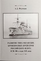 Развитие типа океанских броненосных крейсеров российского флота в 70-90-х годах XIX века