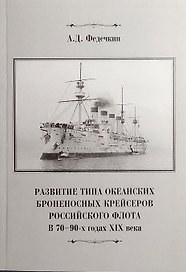 Развитие типа океанских броненосных крейсеров российского флота в 70-90-х годах XIX века