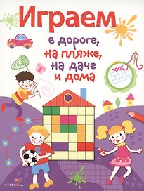 Играем в дороге, на пляже, на даче и дома. вып. 2