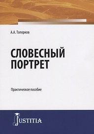Словесный портрет. Практическое пособие