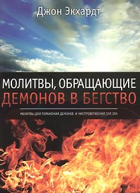 Молитвы, обращающие демонов в бегство.