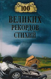 100 великих рекордов стихий