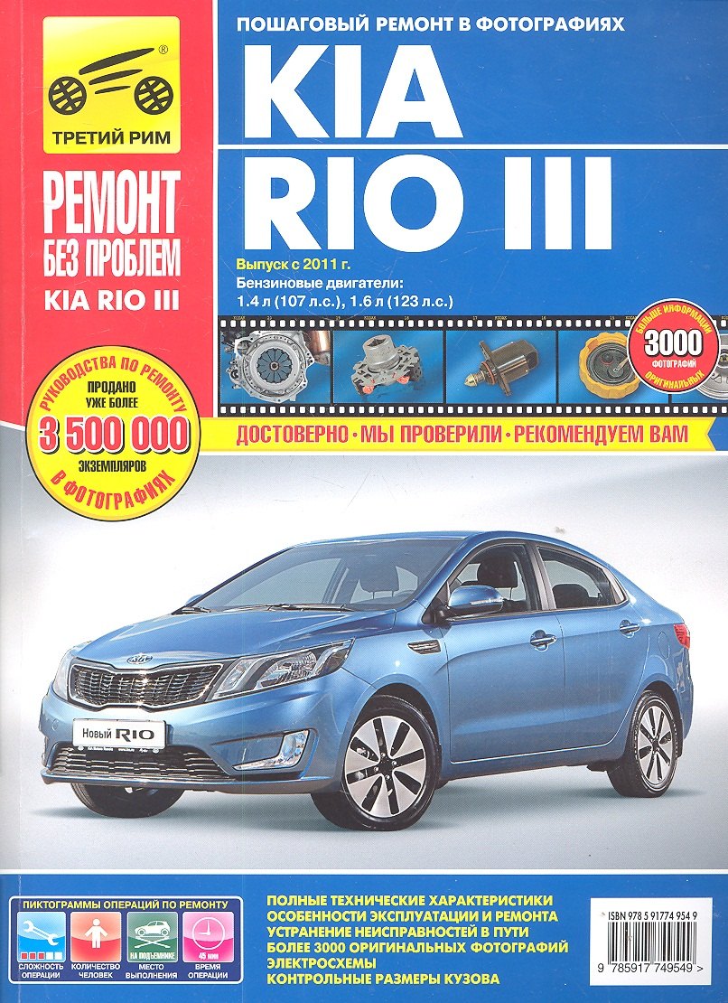 Kia Rio III. Выпуск с 2011 г.:Руководство по эксплуатации, техническому обслуживанию и ремонту
Kia Rio III. Выпуск с 2011 г.:Руководство по эксплуатации, техническому обслуживанию и ремонту
