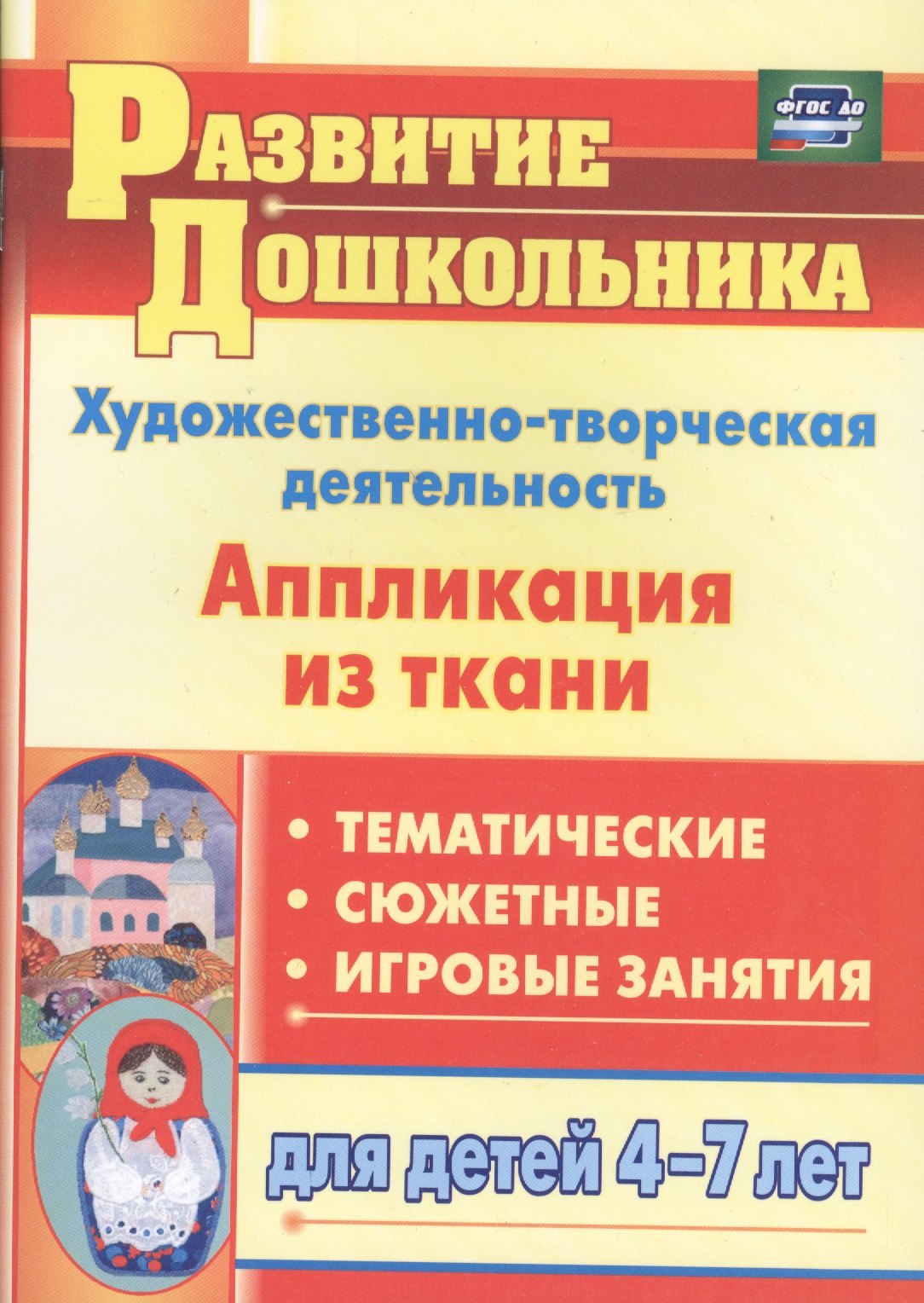 Художественно-творческая деятельность. Аппликация из ткани: тематические, сюжетные, игровые занятия для детей 4-7 лет
Художественно-творческая деятельность. Аппликация из ткани: тематические, сюжетные, игровые занятия для детей 4-7 лет