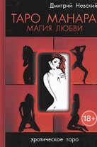 Таро Манара. Магия любви