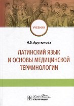 Латинский язык и основы медицинской терминологии: учебник
