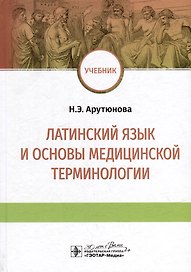 Латинский язык и основы медицинской терминологии: учебник