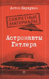 Астронавты Гитлера: Тайны ракетной программы Третьего рейха