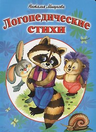 Логопедические стихи