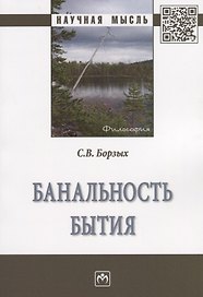 Банальность бытия