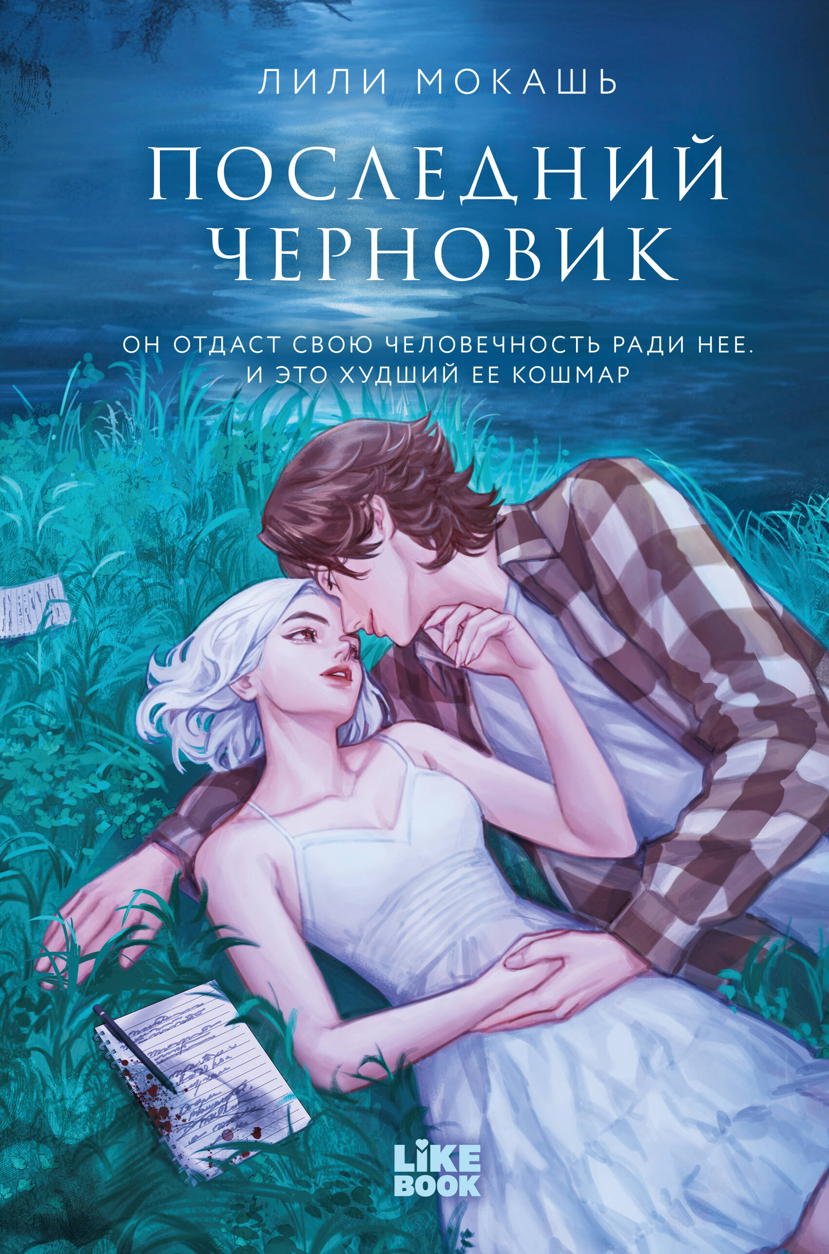 Последний черновик
Последний черновик