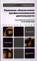 Правовое обеспечение профессиональной деятельности: учебное пособие для бакалавров. 2-е изд. пер. и доп.