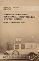 Дистанционное консультирование и межгоспитальная транспортировка детей в критических состояниях. Практическое руководство для врачей