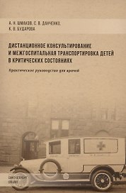 Дистанционное консультирование и межгоспитальная транспортировка детей в критических состояниях. Практическое руководство для врачей