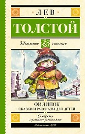 Филипок. Сказки и рассказы для детей