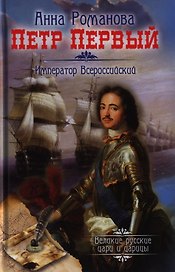 Петр Первый. Император Всероссийский