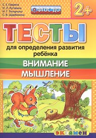 Тесты для определения развития ребенка. Внимание. Мышление 2+. ФГОС ДО