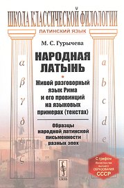 Народная латынь: Живой разговорный язык Рима и его провинций на языковых примерах (текстах). Образцы народной латинской письменности разных эпох