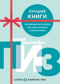Лучшие книги. Три мировых бестселлера для успеха в работе и личной жизни (комплект из 3 книг)