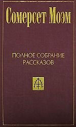 Полное собрание рассказов: В 5-ти тт. Т.1